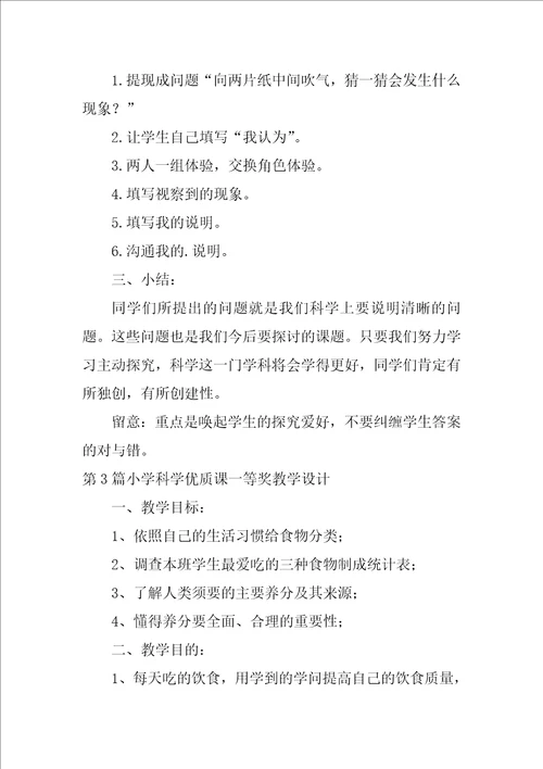 小学科学优质课一等奖教学设计