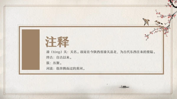 七年级语文上册第六单元课外古诗词 潼关 课件(共20张PPT)