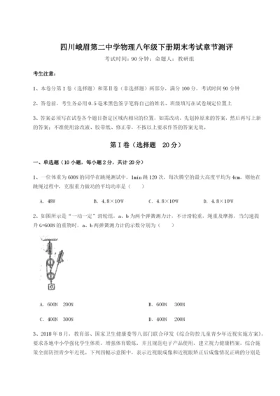 基础强化四川峨眉第二中学物理八年级下册期末考试章节测评试卷（含答案详解版）.docx