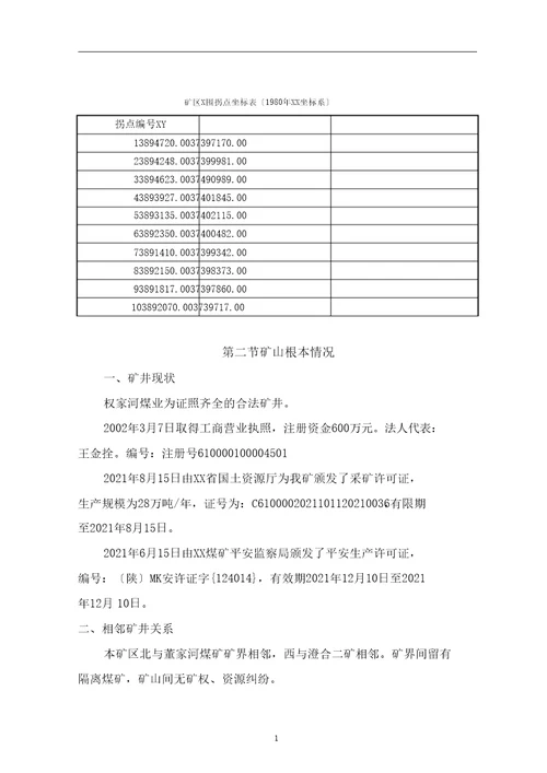 权家河煤业有限公司闭坑报告