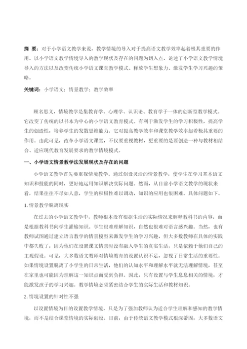 情景教学模式在小学语文教学中的实践探析.docx