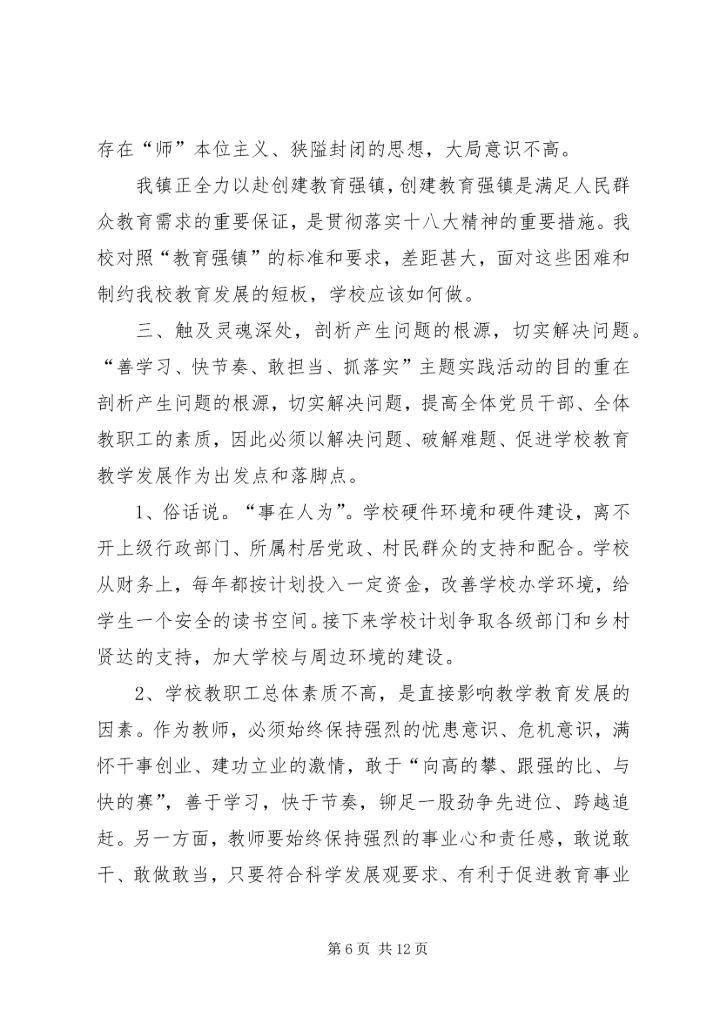 小学“善学习、快节奏、敢担当、抓落实”主题实践活动调研报告 (2).docx