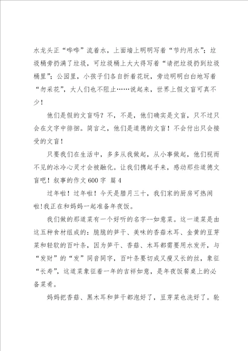 叙事的作文600字锦集6篇