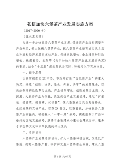 苍梧加快六堡茶产业发展实施方案.docx