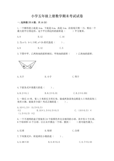 小学五年级上册数学期末考试试卷精品【模拟题】.docx