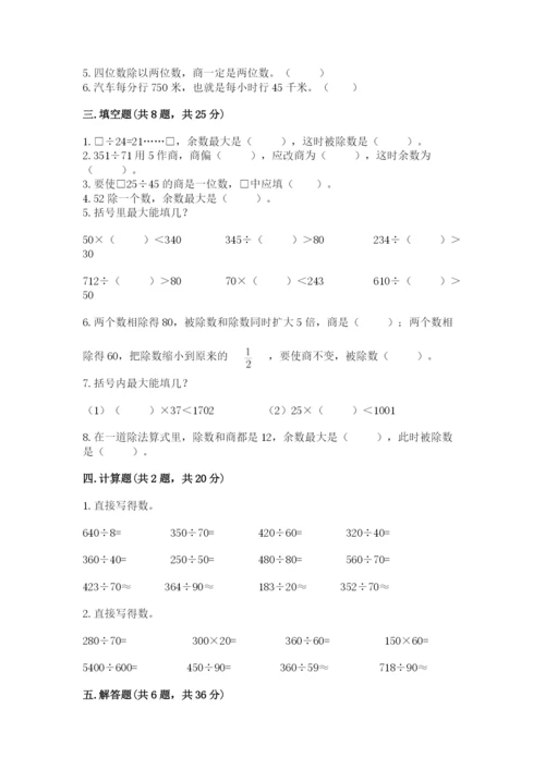 苏教版四年级上册数学第二单元 两、三位数除以两位数 测试卷附参考答案（模拟题）.docx
