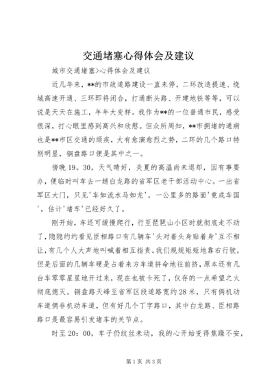 交通堵塞心得体会及建议.docx