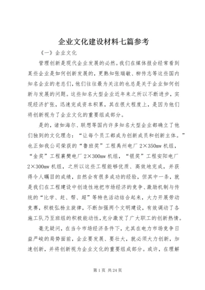 企业文化建设材料七篇参考.docx