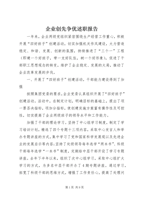 企业创先争优述职报告.docx