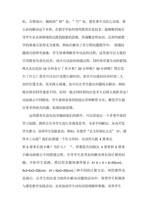 教育信息化技术在小学数学教学中的应用.docx
