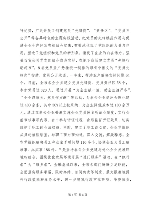 市委积极构建非公企业党建工作.docx