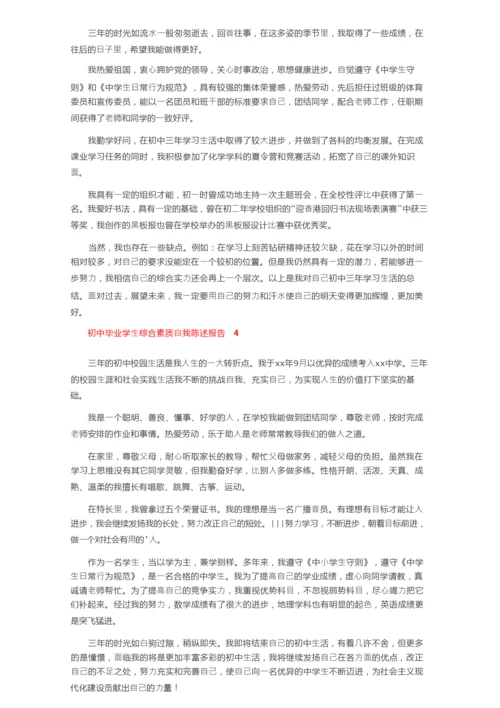 初中毕业学生综合素质自我陈述报告范文（通用5篇）.docx