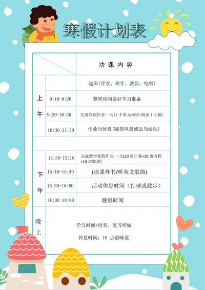 中小学生寒假学习计划规划表