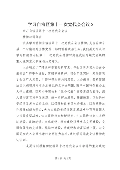 学习自治区第十一次党代会会议2 (2).docx