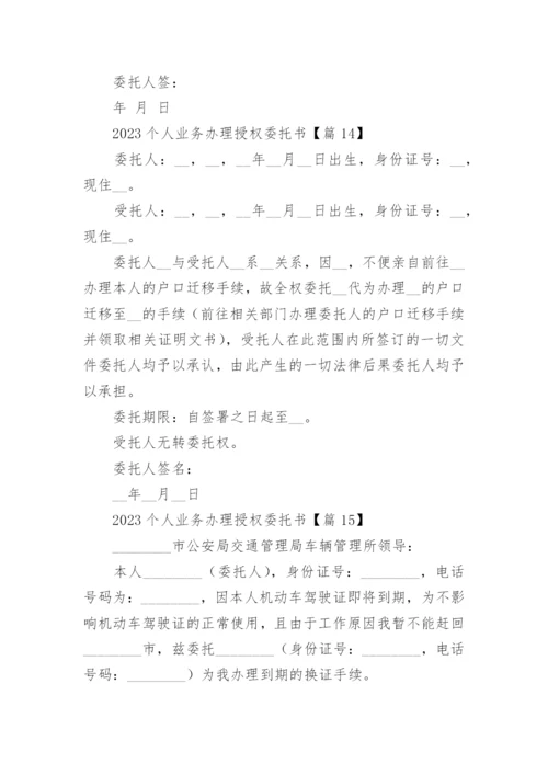 2023个人业务办理授权委托书15篇范本.docx