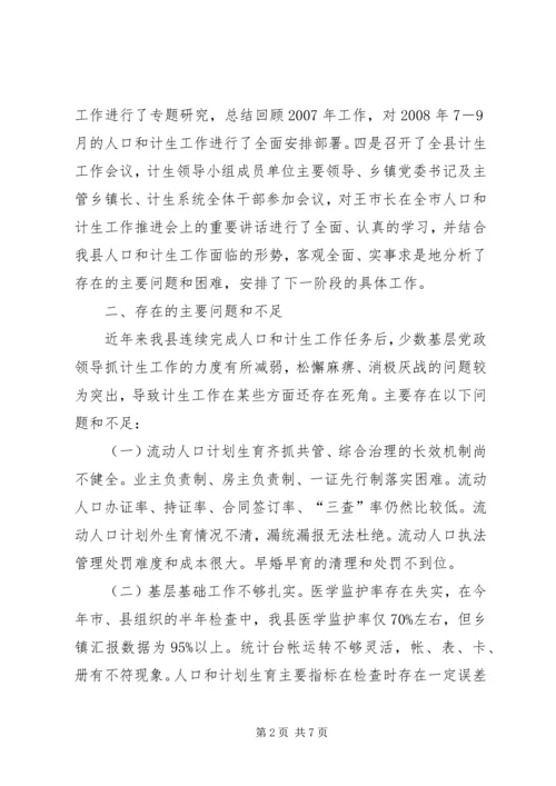 人口和计生推进会议精神汇报.docx