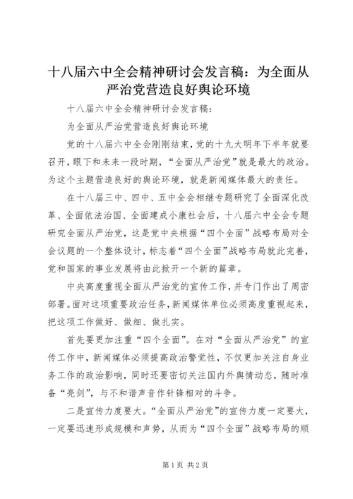 十八届六中全会精神研讨会发言稿：为全面从严治党营造良好舆论环境.docx