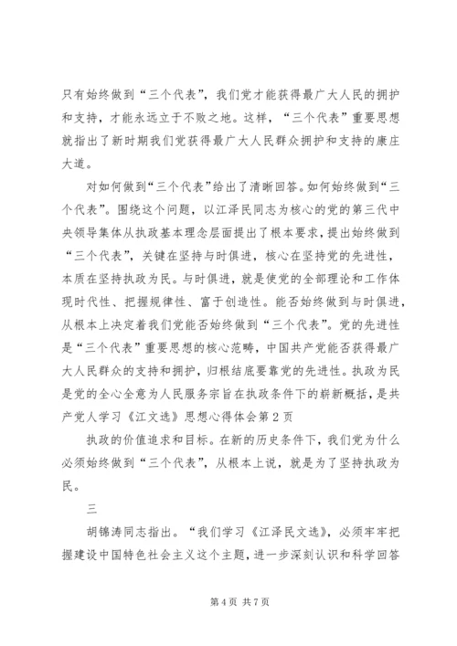 学习《江文选》思想心得体会 (2).docx