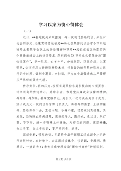 学习以案为镜心得体会.docx