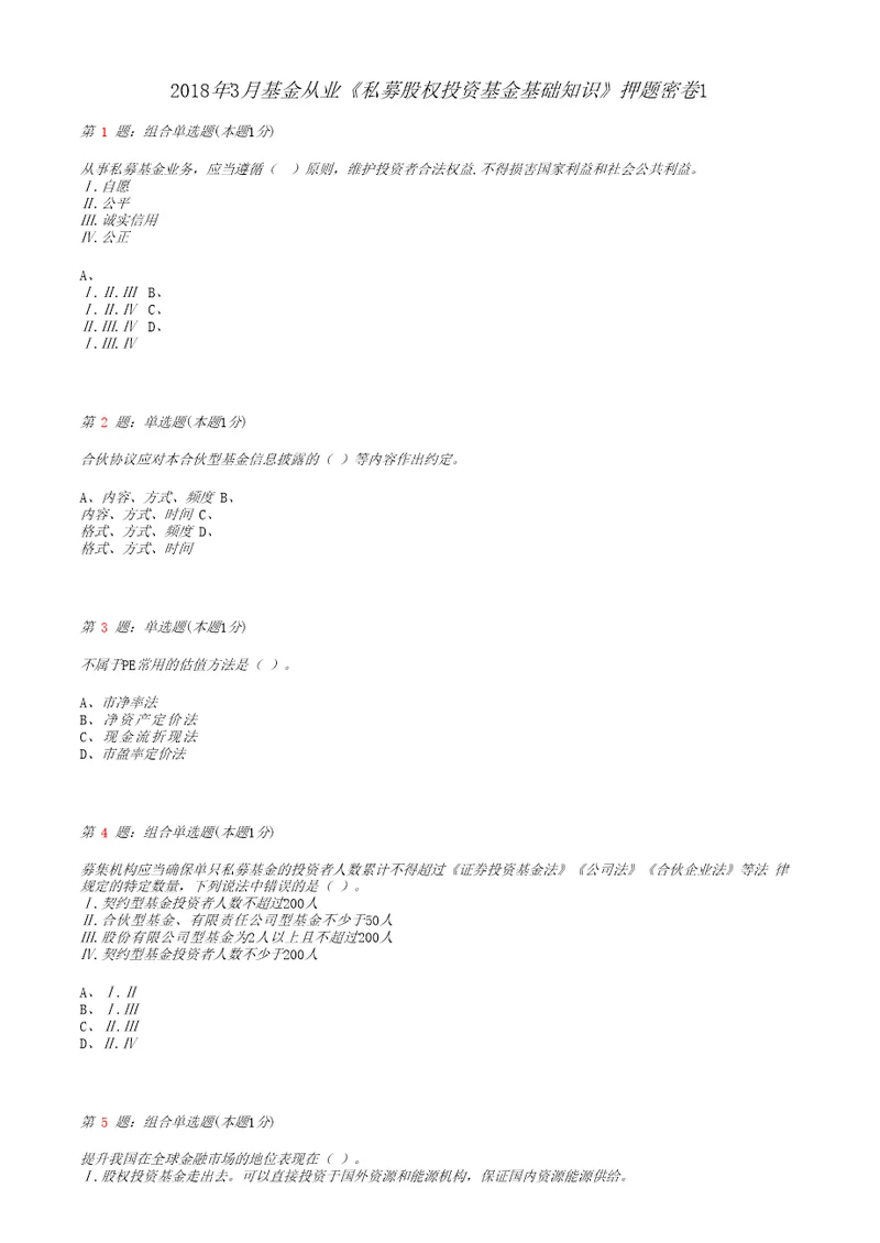 私募股权投资基金真题模拟试卷30