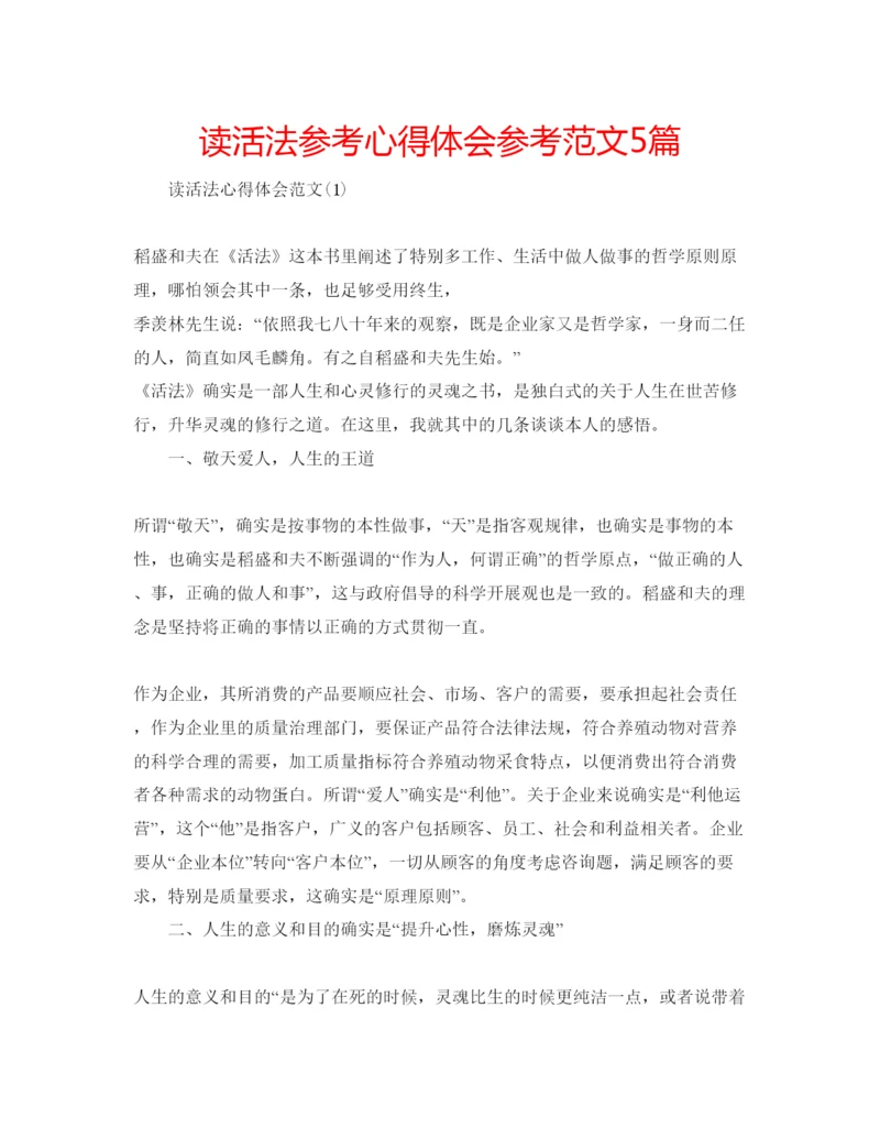 精编读活法参考心得体会参考范文5篇.docx