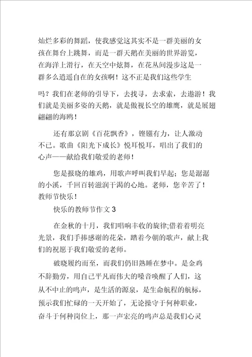 四年级快乐的教师节作文