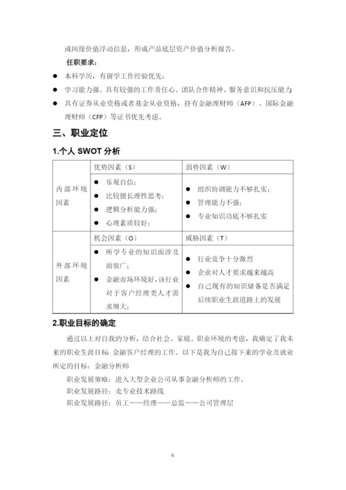 11页4400字金融服务与管理专业职业生涯规划.docx
