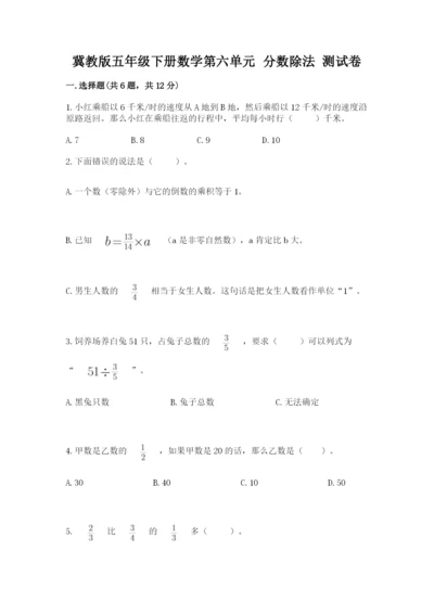 冀教版五年级下册数学第六单元 分数除法 测试卷附答案【满分必刷】.docx