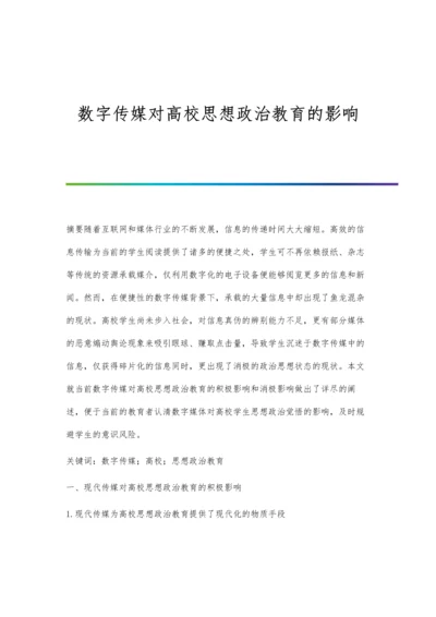 数字传媒对高校思想政治教育的影响.docx