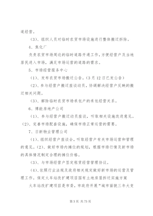 戴家弄农贸市场搬迁组织实施的方案.docx