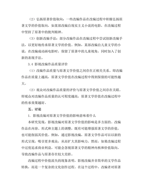 影视改编对原著文学价值的影响
