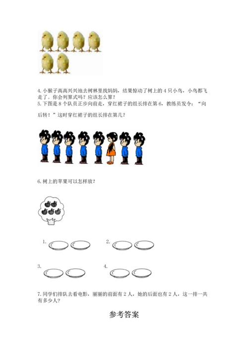 人教版一年级上册数学期中测试卷及参考答案【名师推荐】.docx