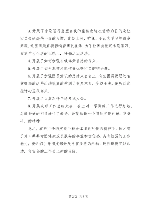 优秀团干部申请文稿.docx