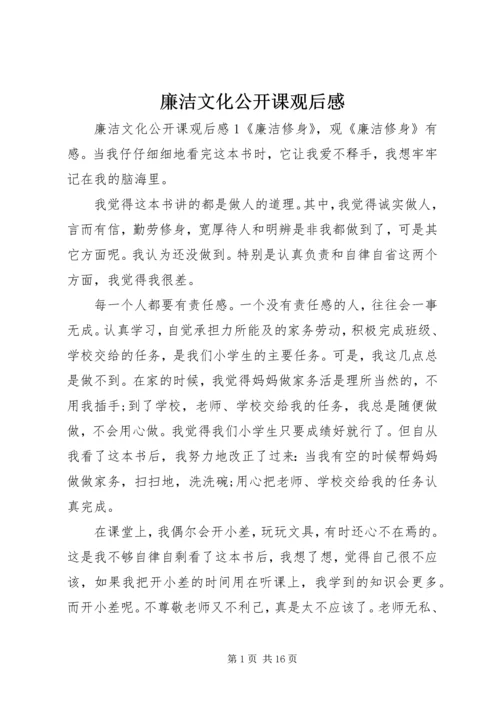 廉洁文化公开课观后感.docx