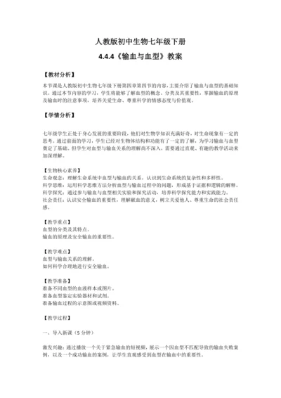 【核心素养目标】4.4.4输血与血型教案2023--2024学年人教版初中生物七年级下册