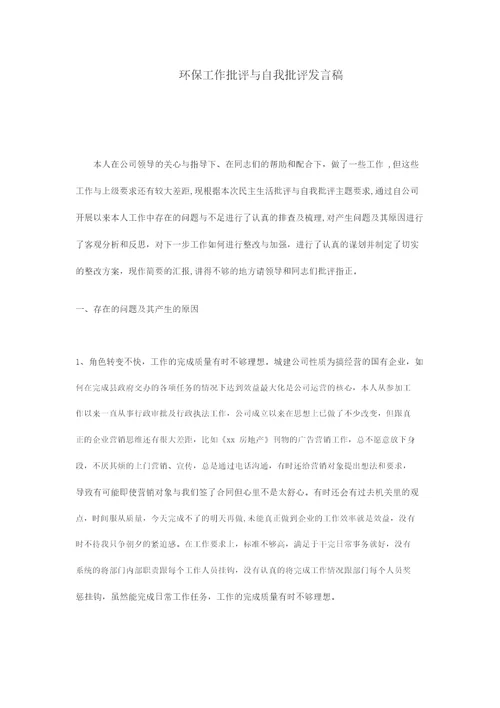 环保工作批评与自我批评发言稿