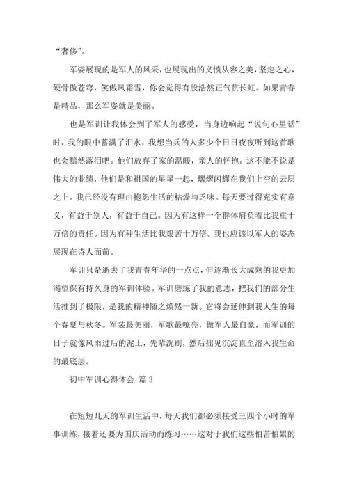 初中军训心得体会集合八篇.docx
