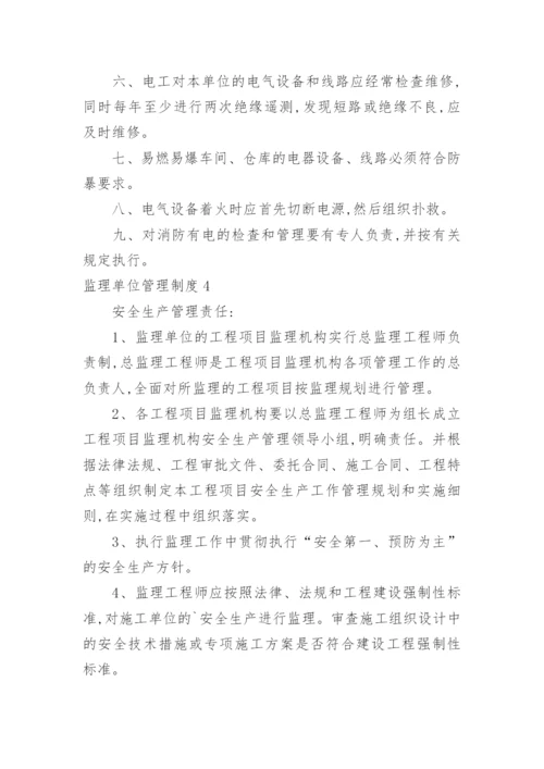 监理单位管理制度.docx