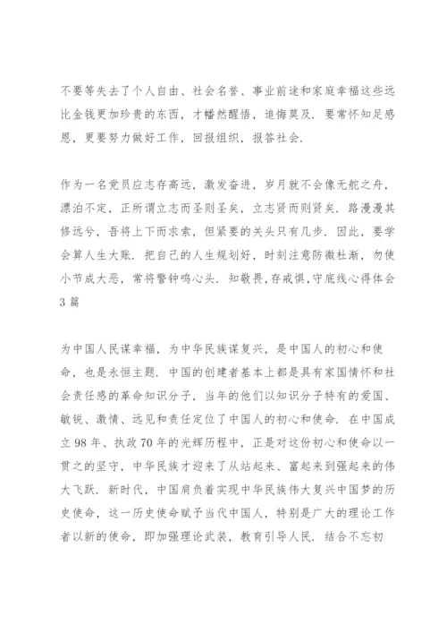 知敬畏,存戒惧,守底线心得体会3篇.docx