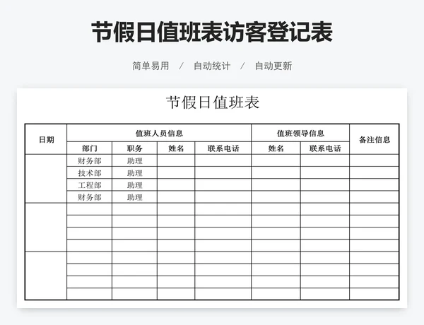 节假日值班表访客登记表