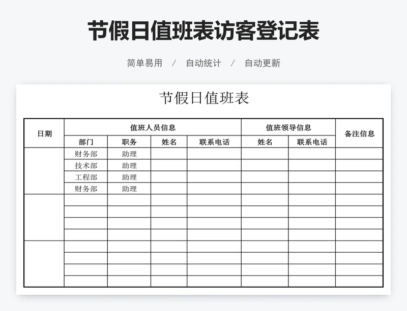 节假日值班表访客登记表