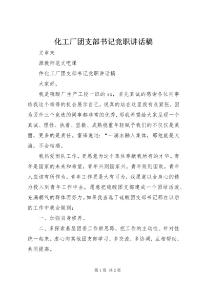 化工厂团支部书记竞职讲话稿 (2).docx