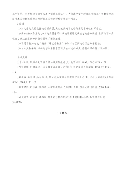 基于概率统计方法确定油滴电荷量.docx