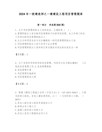 2024年一级建造师之一建建设工程项目管理题库（原创题）.docx