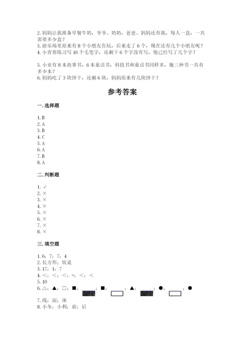 小学一年级上册数学期末测试卷附参考答案（名师推荐）.docx