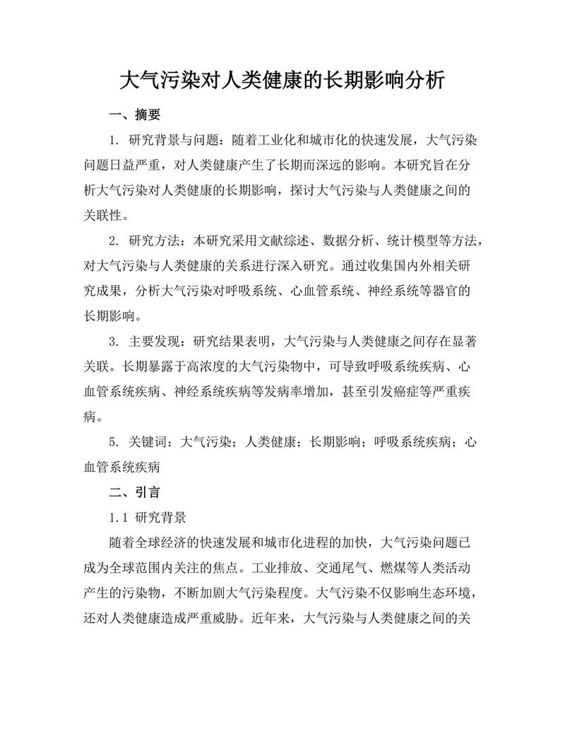 大气污染对人类健康的长期影响分析