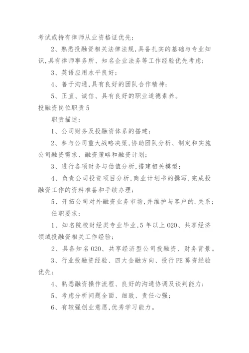 投融资岗位职责.docx