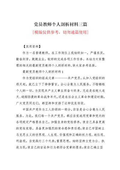 党员教师个人剖析材料三篇(共16页)