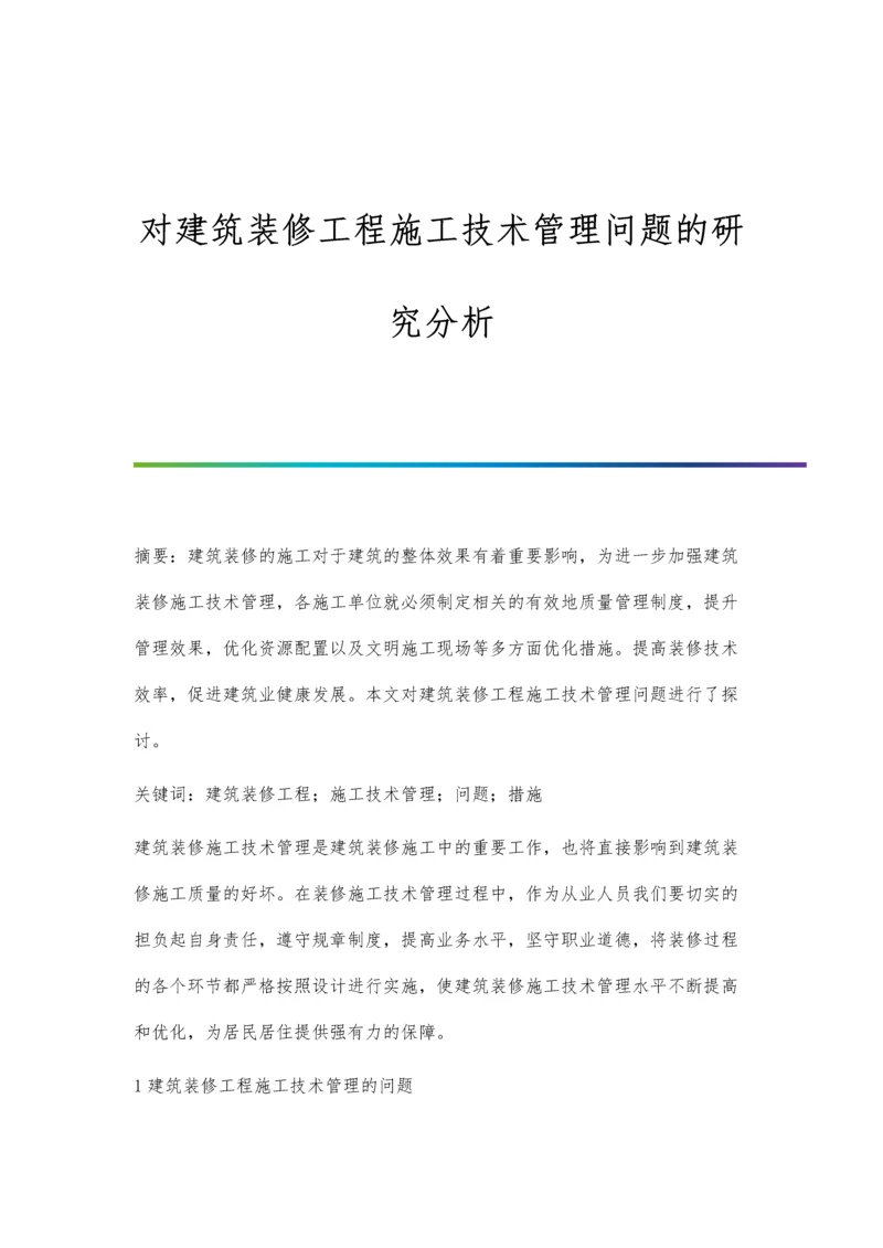 对建筑装修工程施工技术管理问题的研究分析.docx