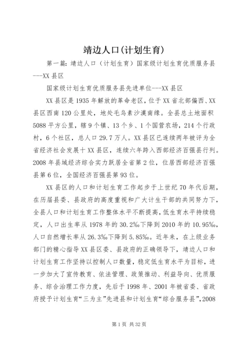 靖边人口(计划生育).docx